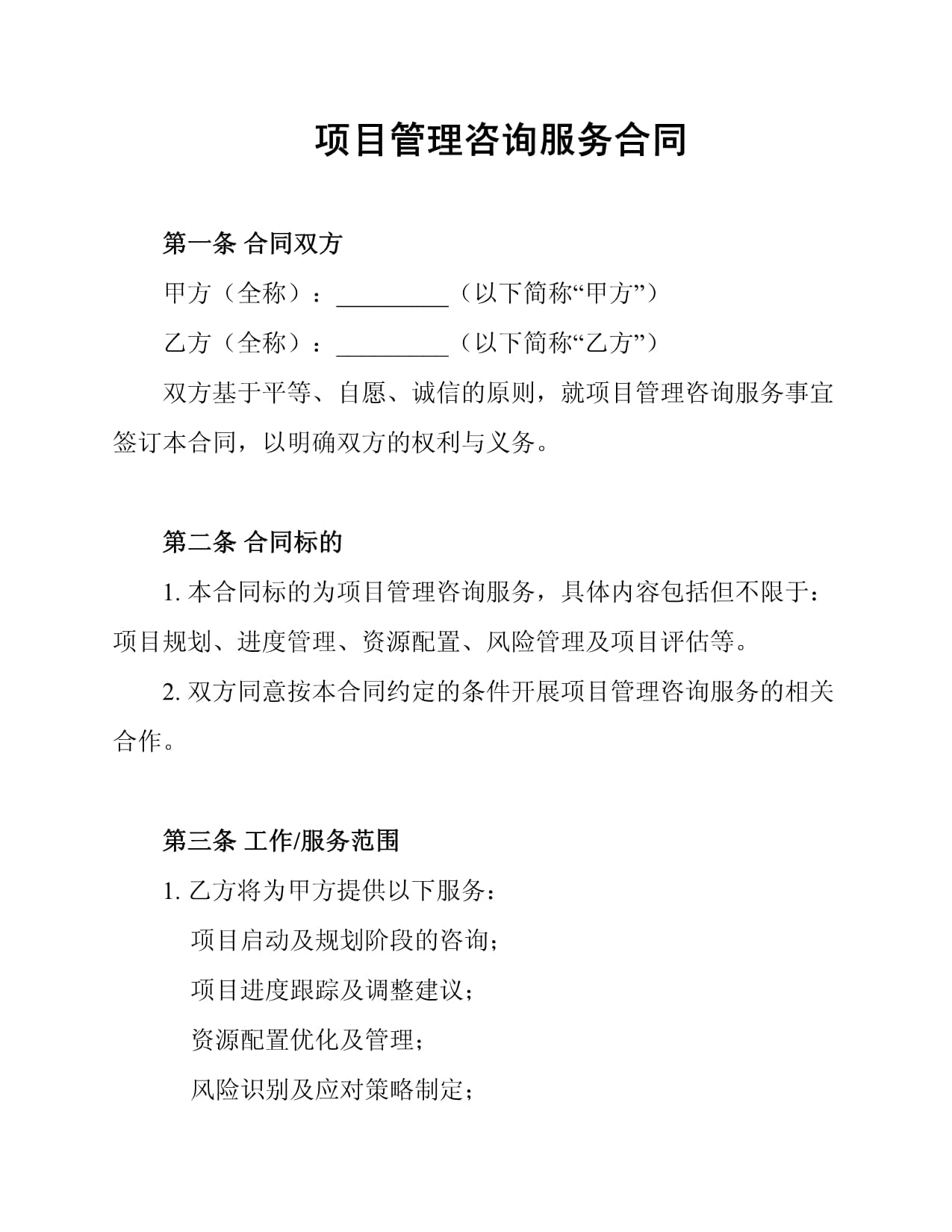 項目管理咨詢服務合同